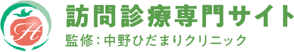訪問診療専門サイト監修: 中野ひだまりクリニック